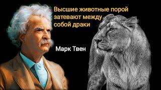 Сильные цитаты и афоризмы Марка Твена