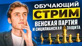 ОБУЧАЮЩИЙ СТРИМ С ФИДЕ МАСТЕРОМ! Венская партия и Сицилианская защита!