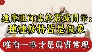 達摩祖師臨終震撼開示：一切修行皆是虛妄，唯此一事才是真實|佛教 |佛學知識|修心修行|禪悟人生 |南無阿彌陀佛|養生|談佛心安