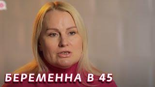 Беременна в 45: 2 сезон - серия 7