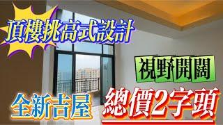 總價2字頭 買碧桂園十里銀灘三期中心區 仲要係頂樓複式設計 全新吉屋沒住過 視野開闊 #惠州樓盤 #惠州買樓 #碧桂園十里銀灘 #內地置業 #大灣區樓盤