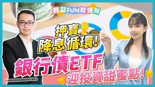 搶賺降息財! 債券ETF投資機會在哪?  "銀行債ETF"迎甜蜜點? ft.永豐投信｜群益Fun鬆理財#00958B #永豐ESG銀行債15+