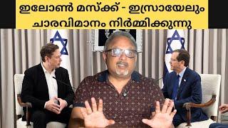 ഒക്ടോബർ 7 പോലെയുള്ള ഒരു ആക്രമണം ഉണ്ടാകരുത്, ഇസ്രായേലിനോട് കൈകോർത്ത് മാസ്ക് | Mathew Samuel |