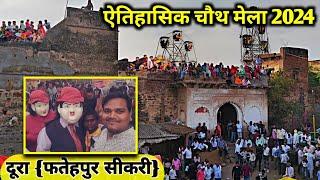 चौथ मेला दूरा फतेहपुर सीकरी 2024 | Chauth ka Mela Doora 2024 | Doora Mela 2024 #mela #melavlogs