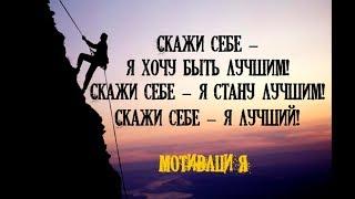 Tell yourself-I want to be the best! Tell yourself I'll be the best! Tell yourself I'm the best!