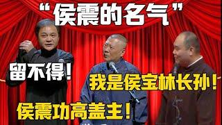 【侯震的名氣】高峰：侯震留不得！侯震：我是侯寶林長孫！！！#郭德纲#于谦#德云社#郭麒麟#相声#岳云鹏##高峰#侯震