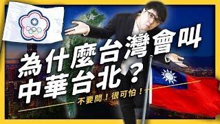 【 志祺七七 】台灣選手也曾經以「台灣」名義出賽奧運？為什麼台灣會叫做中華台北？《 七七公投指南 》EP 004