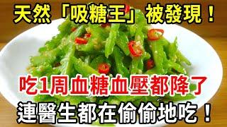 天然「吸糖王」被發現！不是洋蔥！連吃1周，血糖血壓全都降了！連醫生都在偷偷地吃！