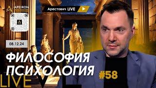 Арестович LIVE #58. Ответы на вопросы. @ApeironSchool