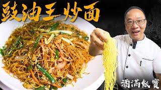 How Chef Po Cooks "Supreme Soy Sauce Chow Mein" | 《豉油王炒麵》
