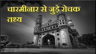 History of Charminar Hyderabad | important facts of Charminar