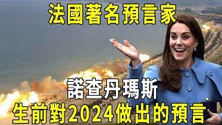 凱特王妃失蹤？ 法國預言家諾查丹瑪斯，曾留下的2024預言：沒有國王印記的人！ 紅色的對手蒼白恐懼！ 大洋無法平靜……你相信他嗎？ #修禪悟道