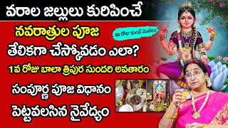 Ramaa Raavi || Dasara Navaratri 9 days Pooja Vidhanam | శ్రీ బాలాత్రిపుర సుందరి | 1st Day | SumanTV