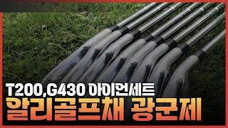 T200,G430,Qi10 아이언세트 알리발골프채 광군제할인