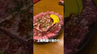 【焼肉問屋いちよし 大阪上本町店】「本日の特選3種盛り」「上焼肉盛り合わせ」大阪・上本町 #japanesefood #osakagourmet #shorts