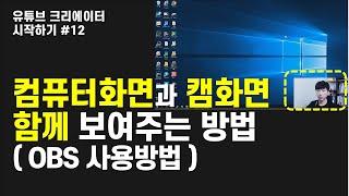 컴퓨터화면과 캠화면 한번에 보여주는 방법(OBS 사용방법 ) ( 유튜브크리에이터시작하기#12 )