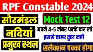 RPF Constable 2024 | RPF Mock Test | RPF Classes 2024 | RPF Gk | RPF New Vacancy 2024 |