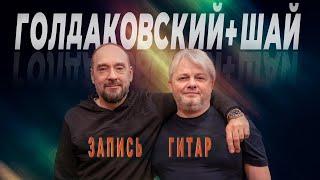 Запись гитар с Сергеем Шанглеровым и Василием Голдаковским!