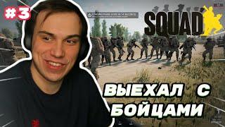 ГЛЕБ ВЫЕХАЛ НА ПЕРЕДОВУЮ SQUAD | SASAVOT