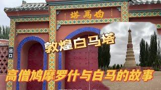 敦煌白马塔，肃穆而宁静，微风吹来，铎铃声声，鸠摩罗什与白马的传奇故事