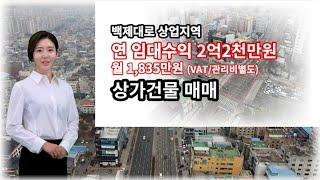 안정적이고 높은 임대 수익률의 전주 상가. 꼬마빌딩 매매   전문 의원, 약국, 유명 프랜차이즈 등 탄탄한 입점업종의 장기 임대차기간!!