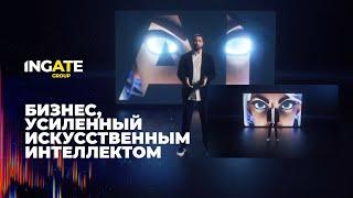 Ingate Group. Бизнес, усиленный искусственным интеллектом