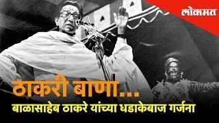 ठाकरी बाणा... बाळासाहेब ठाकरे यांच्या धडाकेबाज गर्जना | BalaSaheb Thackeray Jayanti