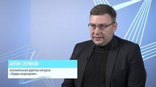 Антон Сериков об итогах полуфиналов конкурса «Лидеры возрождения. Луганская Народная Республика»