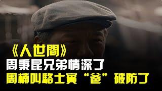 《人世間》周秉昆兄弟情深了,讓周楠叫駱士賓的一句“爸”破防了