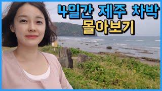 No13~15-차만 갖고 떠난 제주여행 | 자세한 배선적비용 더보기~