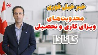 خبر مهم / محدودیت‌های ویزای کاری و تحصیلی کانادا