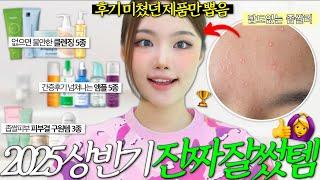 진짜 다 써보고 고른 2025 상반기 결산템 모음내가 피부 좋아졌단 말 들은 이유