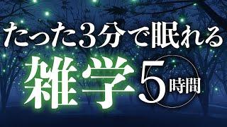 【睡眠導入】たった3分で眠れる雑学5時間【合成音声】