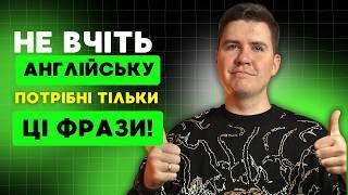 30 найважливіших англійських фраз для повсякденного спілкування – розмовна англійська легко