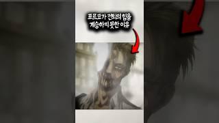 포르코가 전퇴의 힘을 계승하지 못한 이유