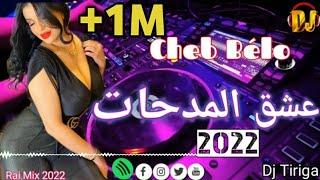 Cheb Bello 2022 |©️عشق المدحات | Ray algeri 04