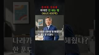 증여세, 상속세 최대한 안 내는 법 (MAX 600억) #민사 #변호사