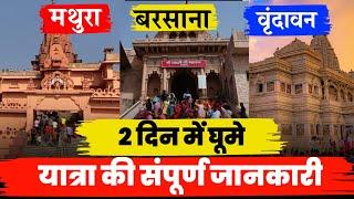 Mathura Vrindavan Barsana Complete Tour Guide | Mathura Vrindavan Video #mathura #Vrindavan #barsana