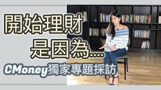 為什麼要理財？CMoney獨家專題採訪 || Ms. Selena