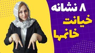 نشانه های خیانت زنها را بدانید | نشانه های خیانت زن به شوهر