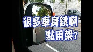 祖哥學堂 - 香港學車視頻 『新手教室』 : 車身鏡的運用 (棍波車/手动挡車/手排車教學)