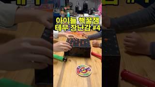 아이들 핵꿀잼 테무 장난감 게임 4#shorts #playing