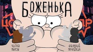 Валерий Печейкин «Боженька» | Читка в ЦСДР (16+)