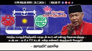 விறு விறு செய்திகள் | 28.7.2024 | 8PM | MALAYSIA TAMIL NEWS | MALAR TV