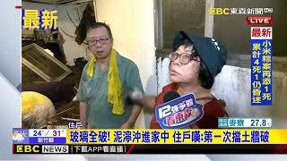 最新》土石流沖破擋土牆！ 室內滿地爛泥濘 住戶忙清掃@newsebc