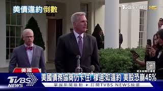 美國債務協商仍卡住! 穆迪:如違約 美股恐崩45%｜TVBS新聞 @TVBSNEWS01