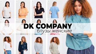 947215 ЛОТ 843 DK COMPANY ICHI/FRANSA etc Блузы Женские ЦЕНА 3100 ₽/кг ЛОТ 5кг/27шт/574₽