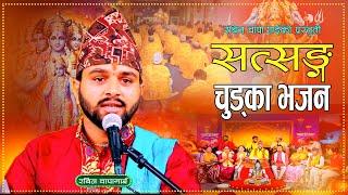 सत्सङ्ग चुड्का भजन  || Satsang Chudka Bhajan By Rabin Chapagain | New Nepali Bhajan 2081 \ 2024