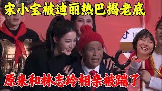 宋小宝又和美女搭档了，直播卖苹果被迪丽热巴揭老底，原来和美女相亲全被踹了，台下李雪琴嘎嘎乐！【小品】#林志玲