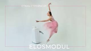 NEW ! Аппаратный массаж ELOSMODUL !